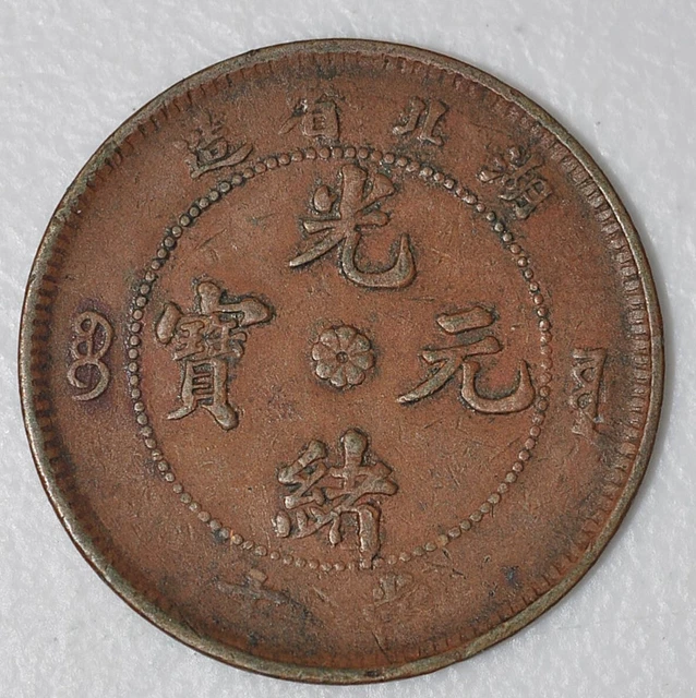 1902 CHINA HUPEH 10 Cash Rare Y-120a.10 少见原汁原味湖北光绪