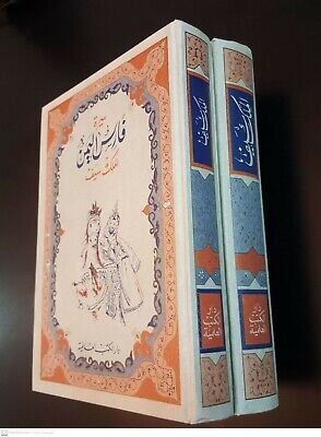 Arabic Antique Literature Stories Book. SIRAT SAYF IBN DHI YAZAN.P 1985 كتاب