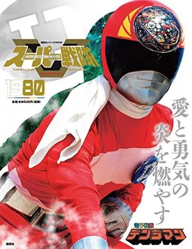 Mook Animation ANIME MOOK SUPER Sentai Official 20Th Century 1980 Electronic Denjiman ...