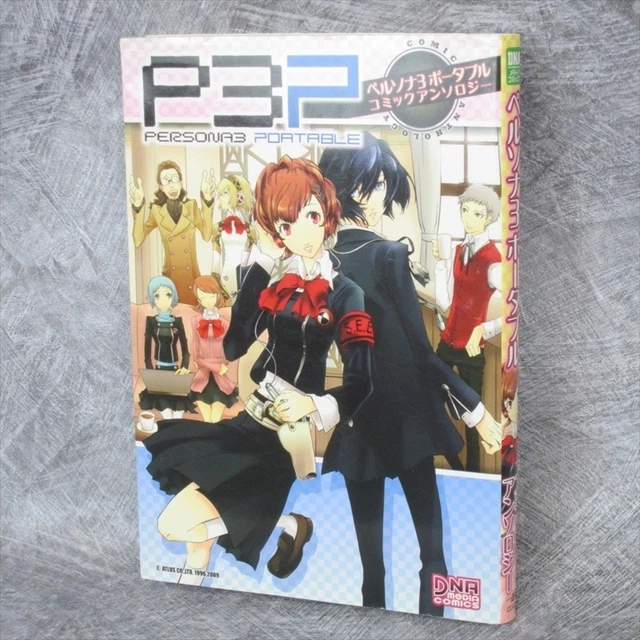 ペルソナ3 ポータブル　コミックアンソロジー　Dear Girl’s等まとめ売り ペルソナ3 ポータブル コミックアンソロジー Dear Girl's等