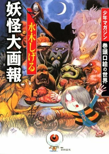 GEGEGE NO KITARO Youkai Daizukan' de Shigeru Mizuki - Livre japonais