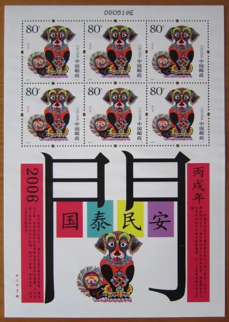 China Stamp 2006-1 Year of Dog (2006 Bing Wu Year) Zodiac 狗年 Mini Sheet MNH