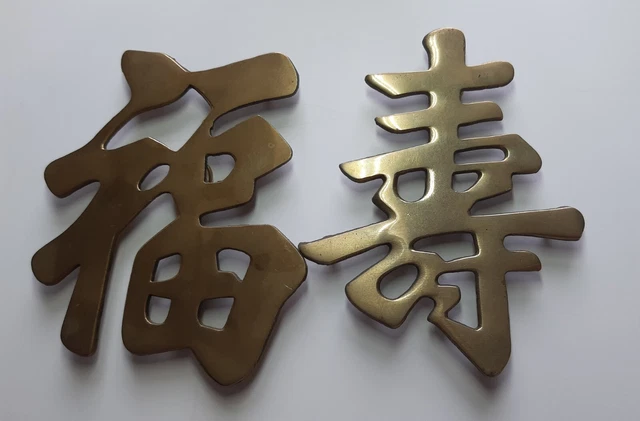 2  Vintage Brass Good Luck / LongLife Chinese Character Wall Hanging or Trivet