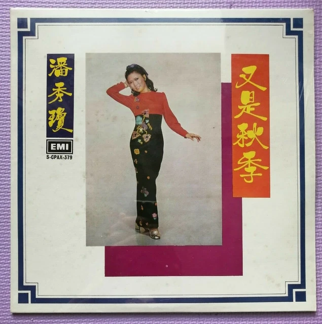 潘秀瓊 [Poon Sow Keng] - 百代・中国時代曲名典43 (The