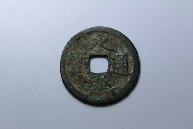 Chinese Ancient Coin Ming Dynasty Yong Le Tong Bao AD1408 永乐通宝小平1 cash