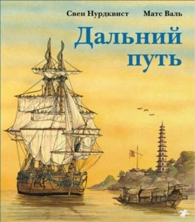Dalniy put Nurdkvist S.