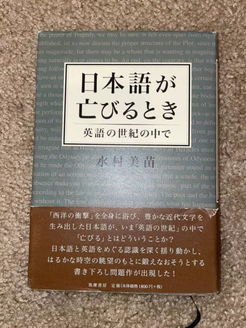 日本語が亡びるとき　英語の世紀の中で Japanese Book
