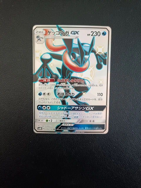 ゲッコウガGX SSR SM8b Gウルトラシャイニー 216/150PSA10