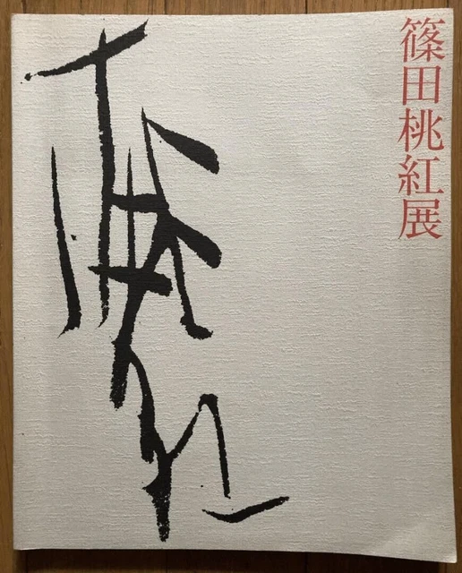 Toko Shinoda Exhibition Catalog 1989 Seibu Museum of Art Japanese Sumi-e Artist