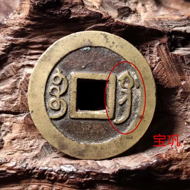 CHINA Qing (1723 AD) Yong Zheng Tong Bao 宝巩 Genuine Chinese Ancient Coin #68209