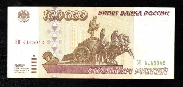 🇷🇺 Russia 100000 ( 100,000 ) Roubles 1995 P-265  BANKNOTE
