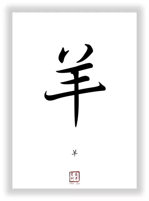 chinesisches Tierzeichen Schaf / Ziege als Kanji Schriftzeiche Deko Poster Bild