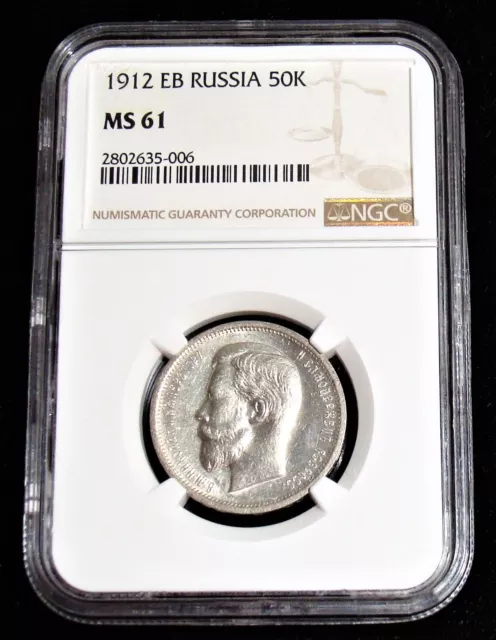 Russia: Nicholas II 50 Kopecks 1912 ЭБ MS61 NGC