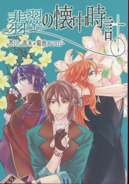 Doujinshi Anthology (Anthology) jade Pocket watch (Bungo to Alchemist Ryunos...