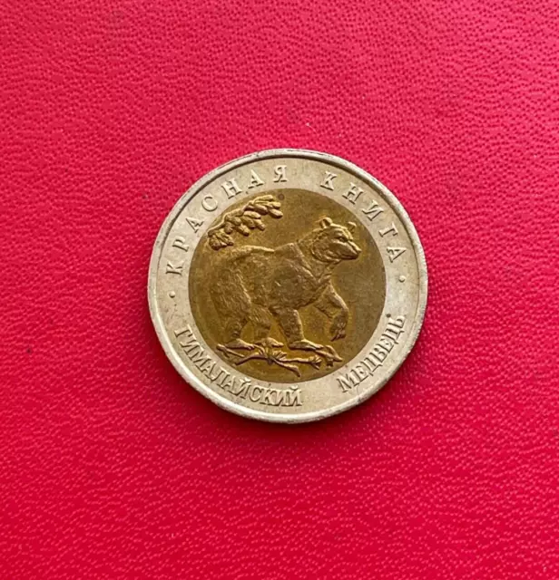 RUSSIE. Belle monnaie de 50 Roubles 1993 commémorative, Ours de l'Himalaya