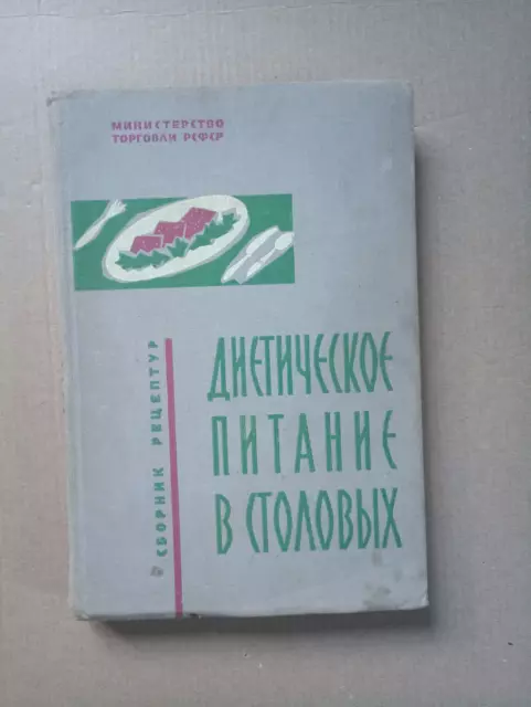 Диетическое питание в столовых. Сборник рецептур 1962 Diet Russian Кулинария HC