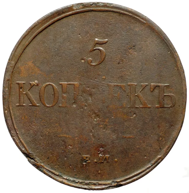 RUSSIAN EMPIRE NICHOLAS I 5 Kopeks 1831 EM-ФХ