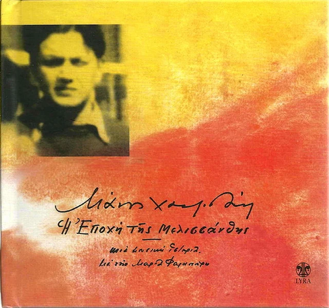 MANOS HATZIDAKIS HADJIDAKIS I EPOCHI TIS MELISSANTHIS booklet 25 tracks ...