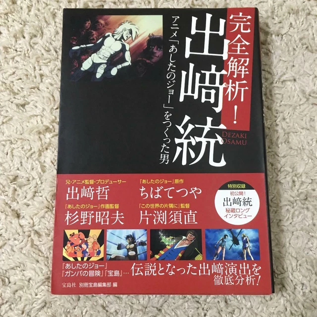 Kanzen Kaiseki! Dezaki Osamu Anime Ashita No Joe o Tsukutta Otoko